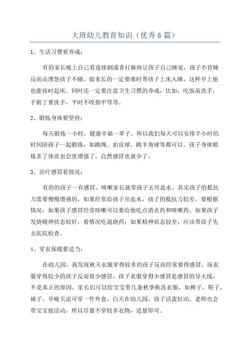 大班幼儿教育知识(优秀6篇)