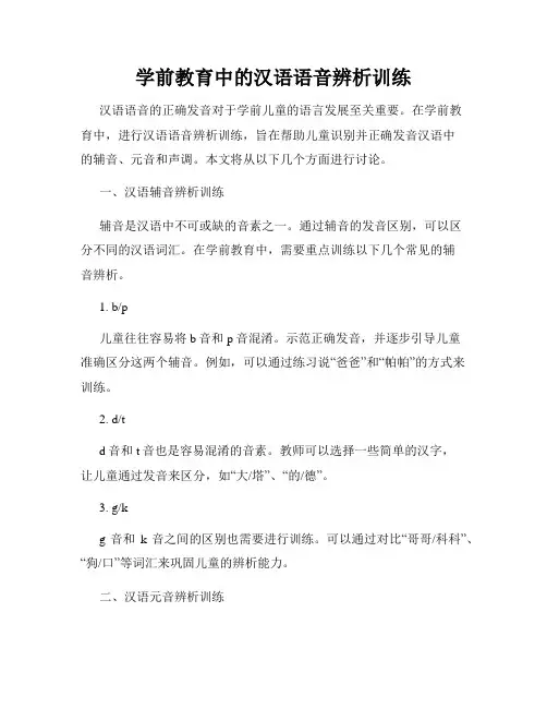 学前教育中的汉语语音辨析训练