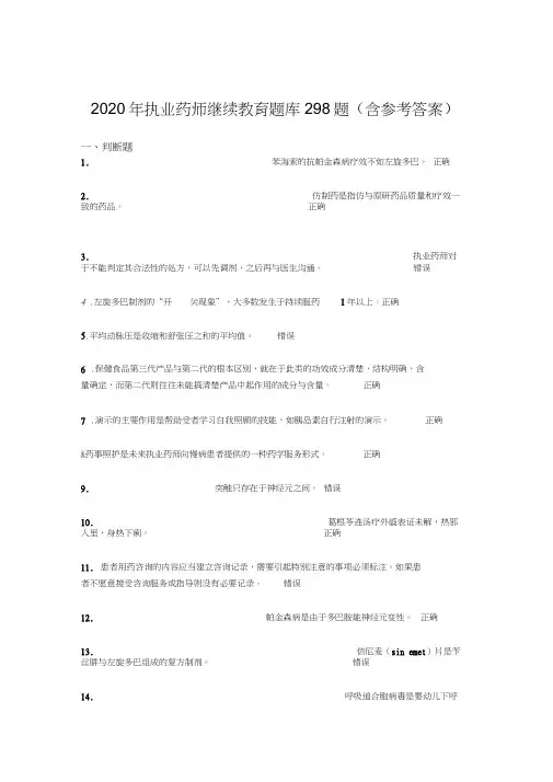 精选最新2020年执业药师继续教育测试题库298题(含参考答案)