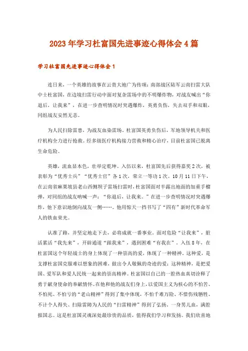 2023年学习杜富国先进事迹心得体会4篇