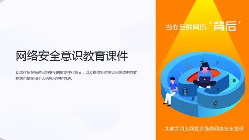“网络安全意识教育课件”