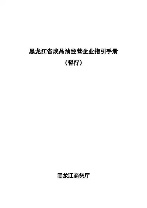 (精选)黑龙江省成品油经营企业指引手册