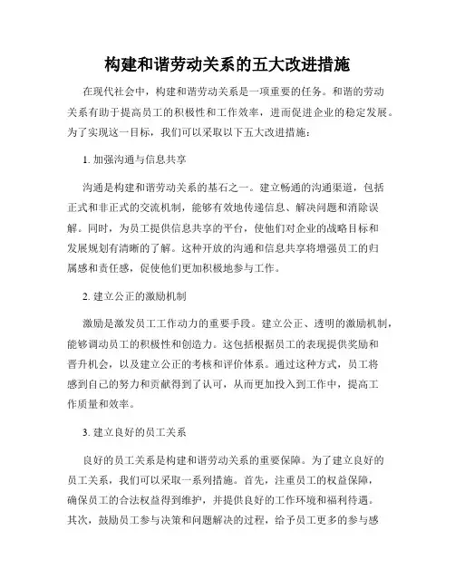 构建和谐劳动关系的五大改进措施