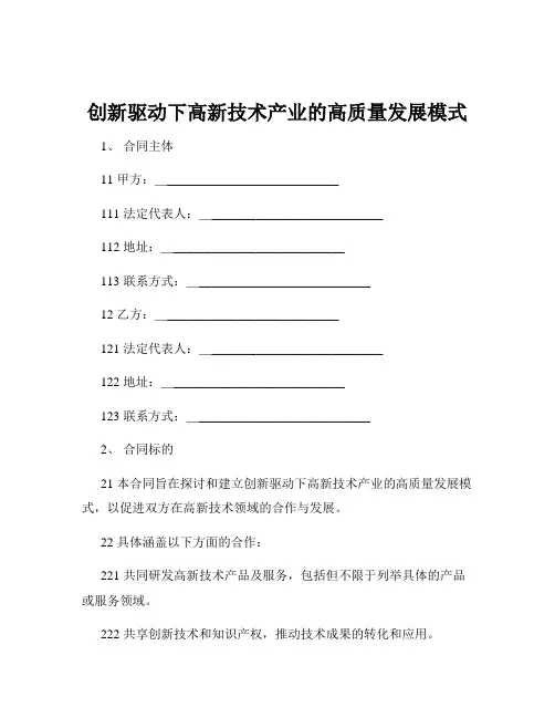 创新驱动下高新技术产业的高质量发展模式