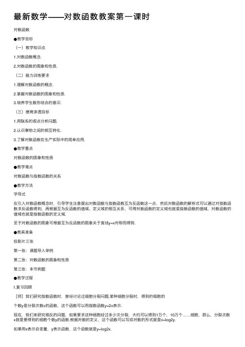最新数学——对数函数教案第一课时