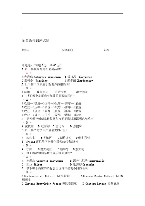 葡萄酒基础文化考试试题
