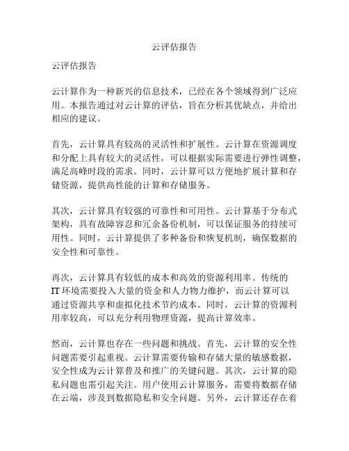 云评估报告