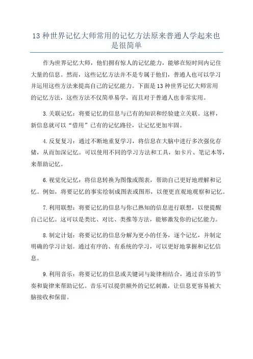 13种世界记忆大师常用的记忆方法原来普通人学起来也是很简单