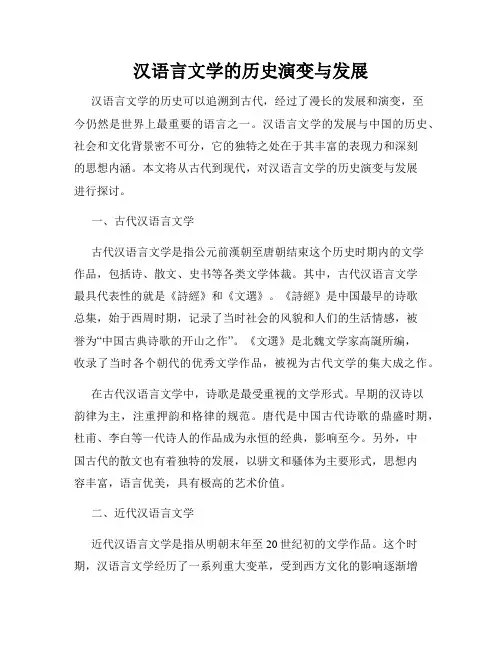 汉语言文学的历史演变与发展
