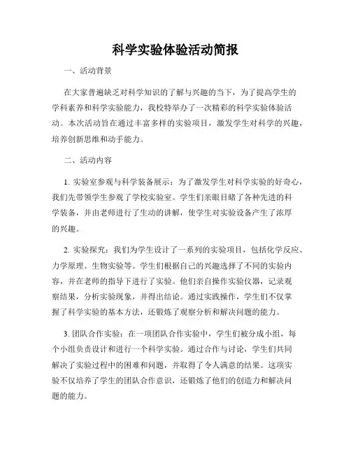 科学实验体验活动简报