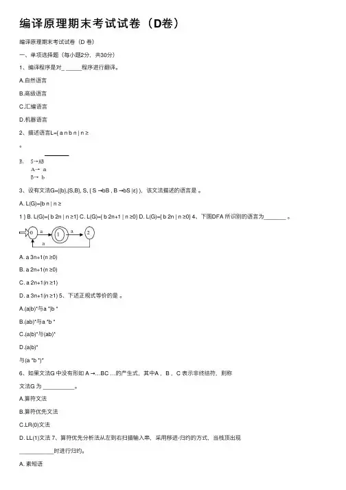 编译原理期末考试试卷（D卷）