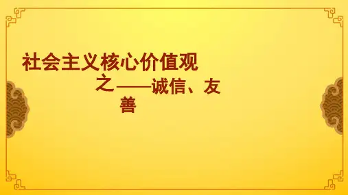 微团课社会主义核心价值观之诚信友善ppt课件