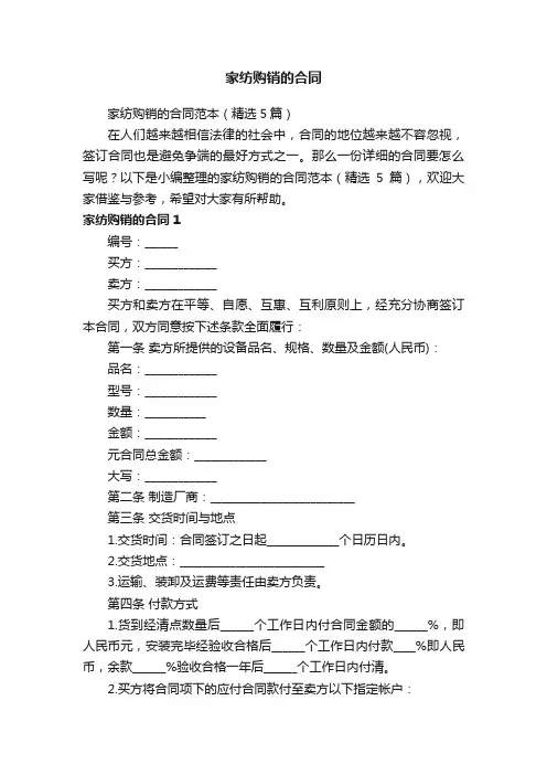 家纺购销的合同范本（精选5篇）