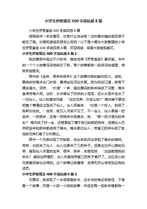 小学生伊索寓言400字读后感8篇