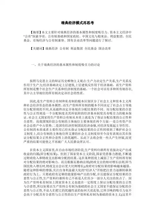 瑞典经济模式再思考_0