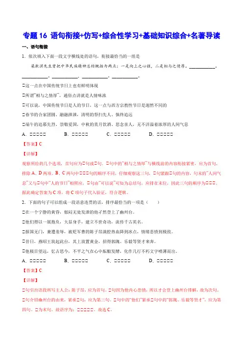 中考语文基础考点专题复习 语句衔接+仿写+综合性学习+基础知识综合+名著导读(解析版)