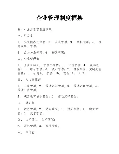企业管理制度框架