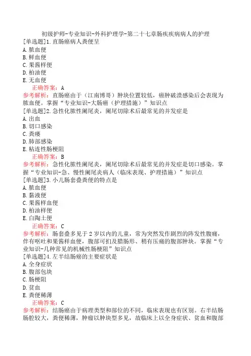 初级护师-专业知识-外科护理学-第二十七章肠疾疾病病人的护理