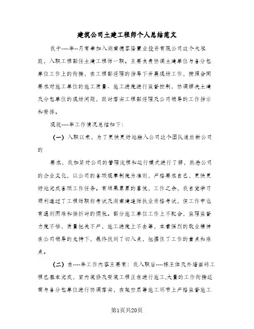 建筑公司土建工程师个人总结范文(5篇)
