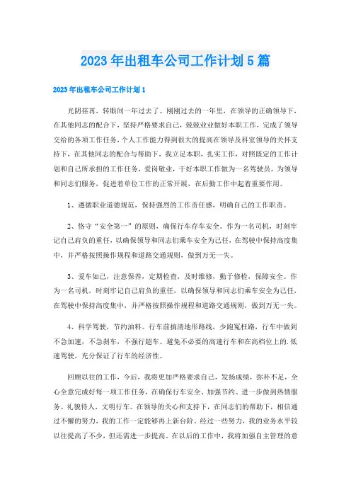 2023年出租车公司工作计划5篇