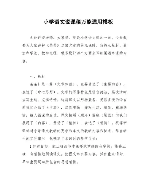 小学语文说课稿万能通用模板