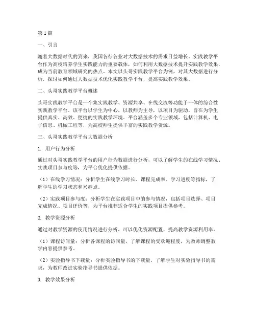 头哥实践教学平台大数据(3篇)