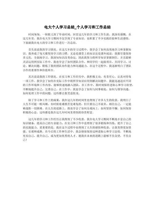 电大个人学习总结_个人学习和工作总结