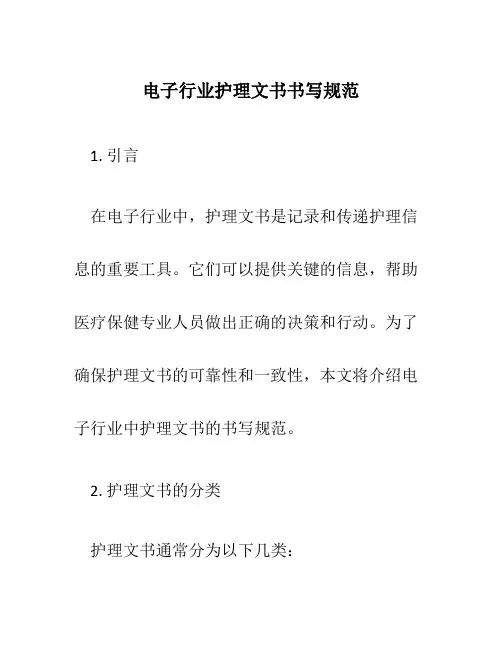 电子行业护理文书书写规范