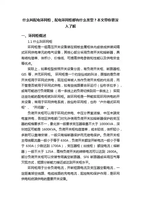什么叫配电环网柜，配电环网柜都有什么类型？本文带你更深入了解
