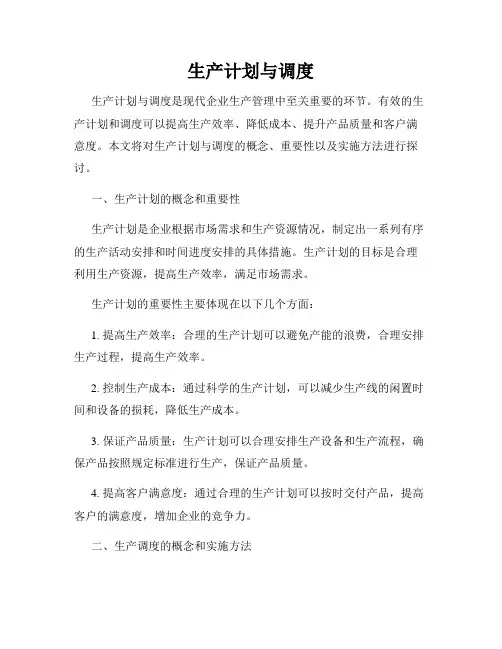 生产计划与调度