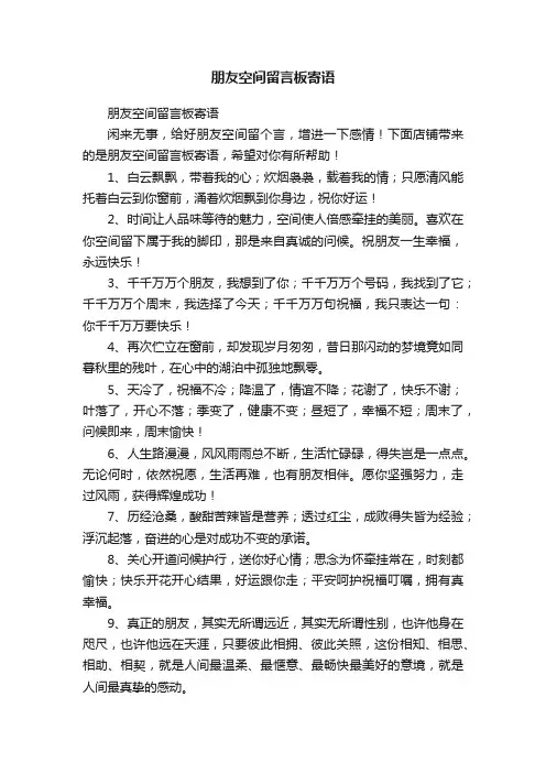 朋友空间留言板寄语