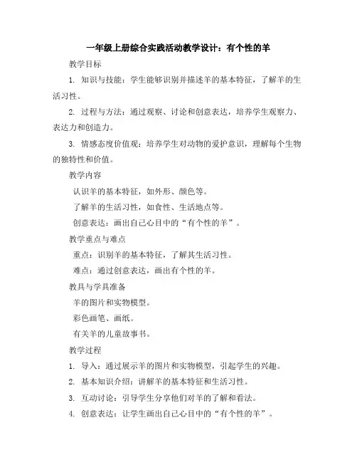 一年级上册综合实践活动教学设计有个性的羊 全国通用
