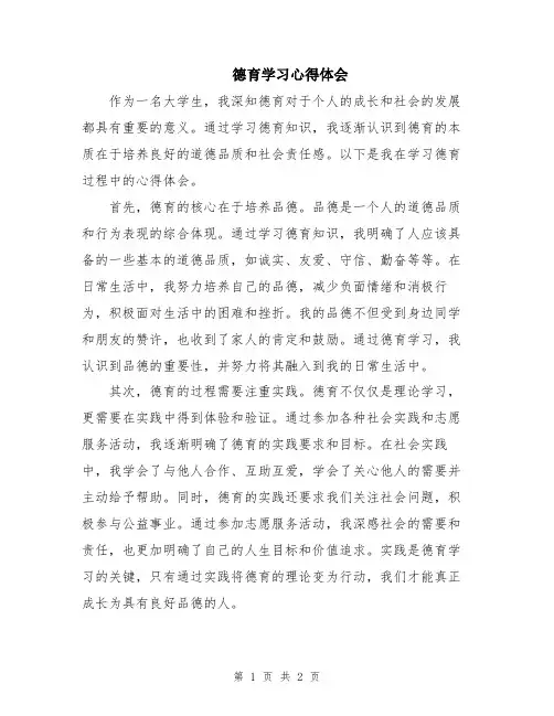 德育学习心得体会