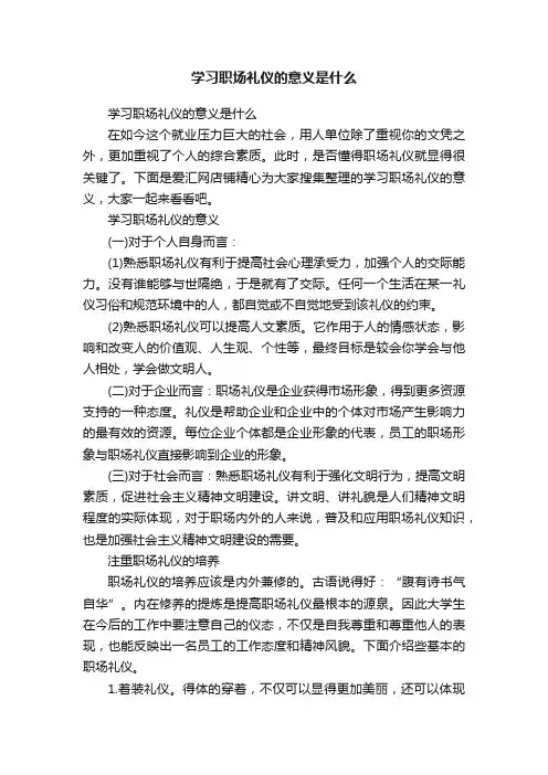 学习职场礼仪的意义是什么