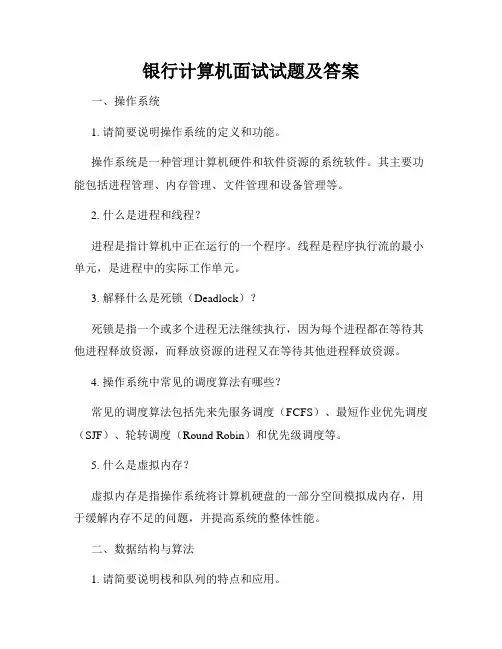 银行计算机面试试题及答案
