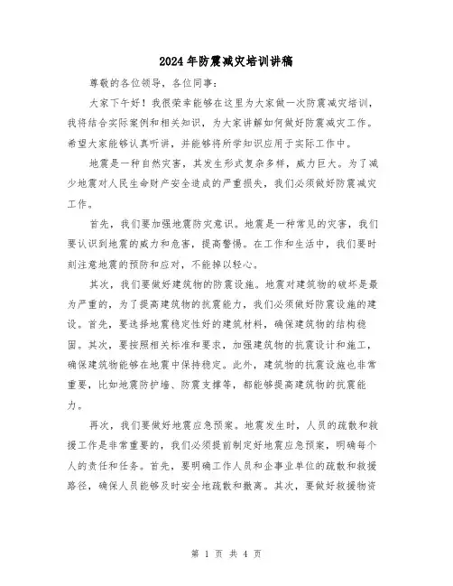 2024年防震减灾培训讲稿(2篇)