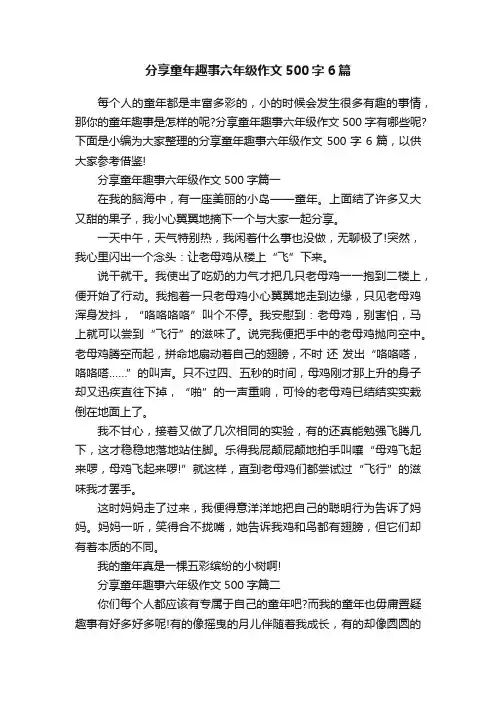 分享童年趣事六年级作文500字6篇