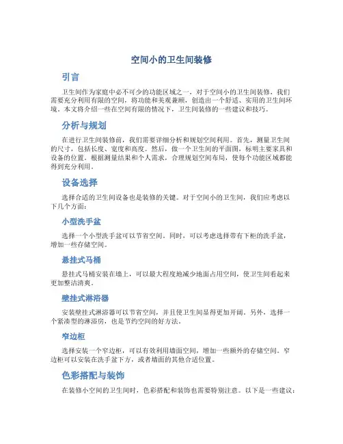 空间小的卫生间装修