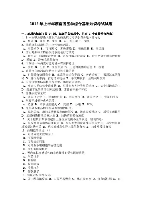 2015年上半年湖南省医学综合基础知识考试试题