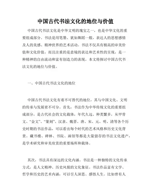 中国古代书法文化的地位与价值