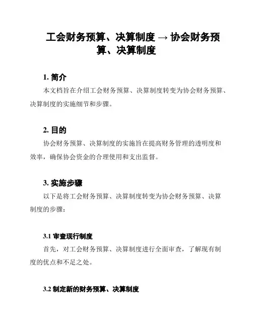 工会财务预算、决算制度 → 协会财务预算、决算制度