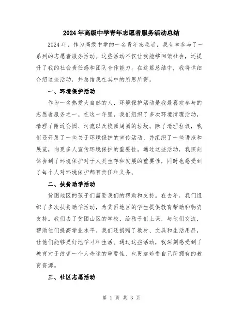 2024年高级中学青年志愿者服务活动总结