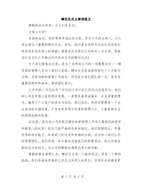 聘任仪式主持词范文