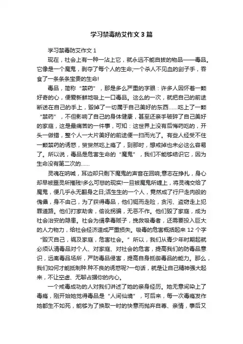 学习禁毒防艾作文3篇