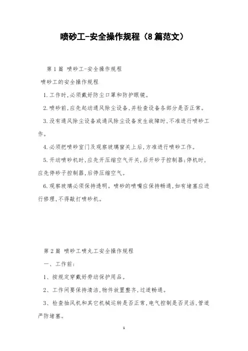 喷砂工-安全操作规程(8篇范文)