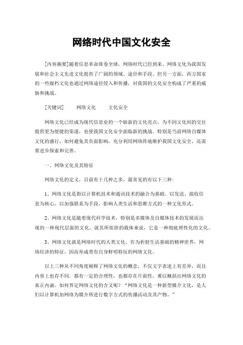 网络时代中国文化安全