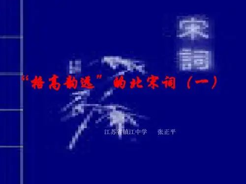 “格高韵远”的北宋词ppt