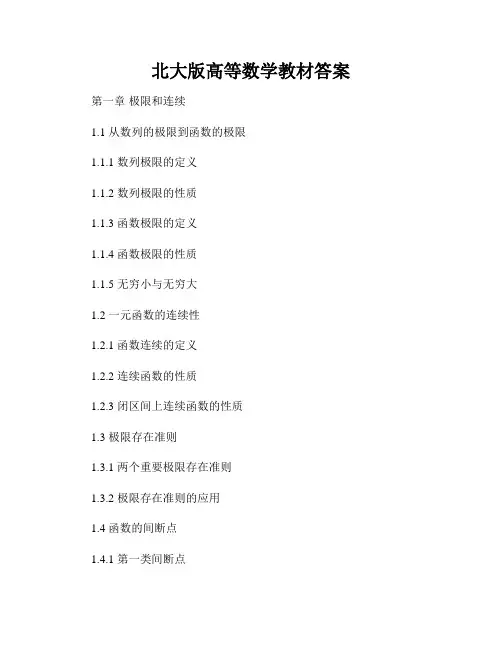 北大版高等数学教材答案