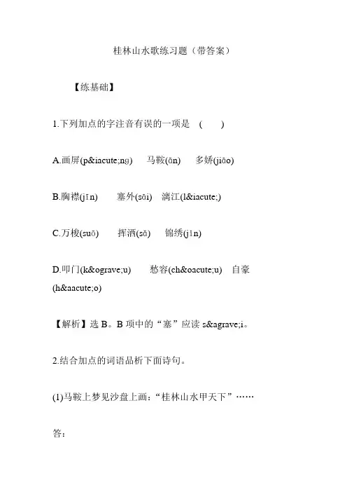 桂林山水歌练习题(带答案)