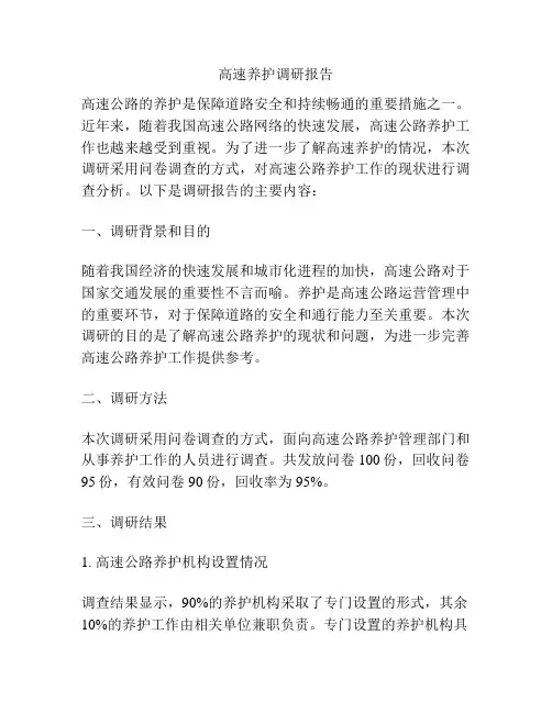 高速养护调研报告